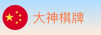 大神棋牌 logo